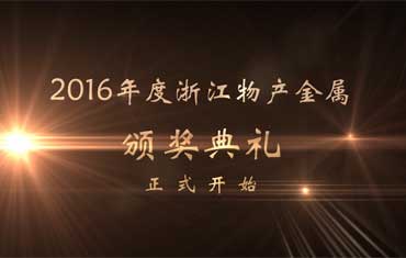 2016年度頒獎(jiǎng)典禮開(kāi)場(chǎng)